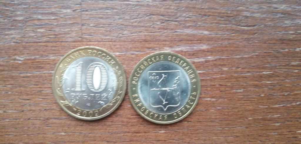 10 рублей 2009 года Кировская область СПМД UNC. Из мешка (БИМЕТАЛЛ)