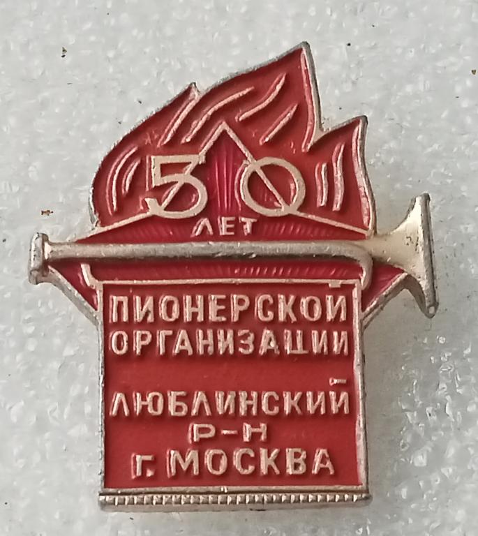 Значок 50 лет Пионерии Люблинский район Москва