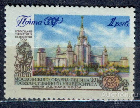 СССР 1955 СК 1747  *   ЛОМОНОСОВ  АРХИТЕКТУРА  УНИВЕРСИТЕТ