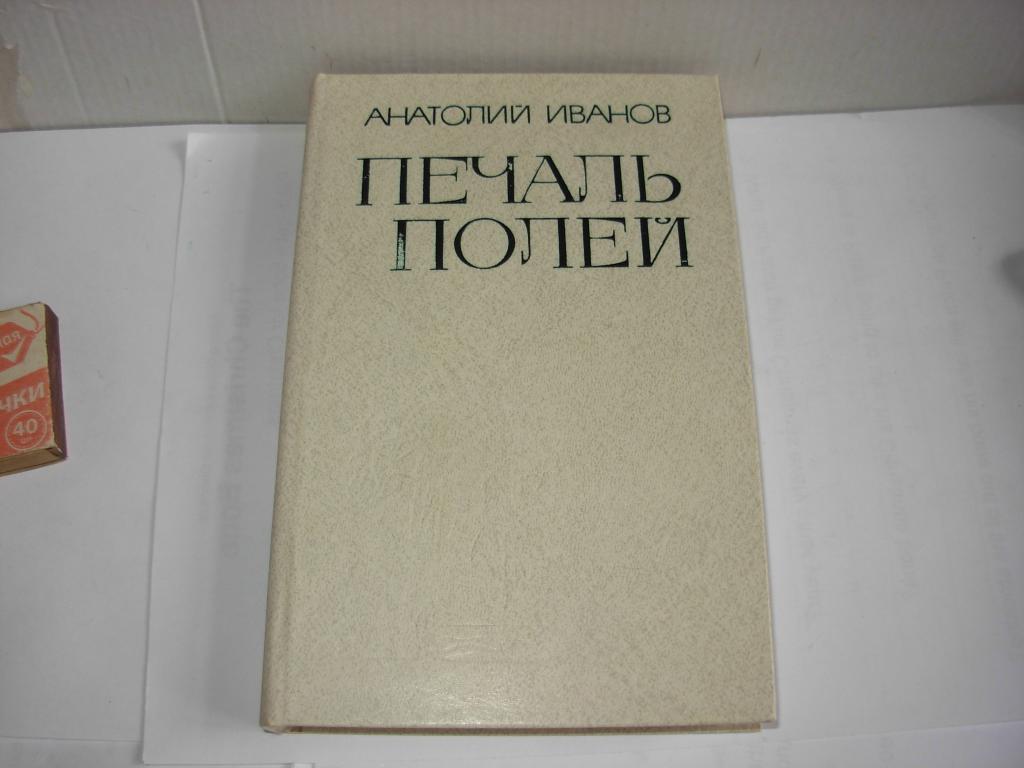 Книга ПЕЧАЛЬ ПОЛЕЙ, Анатолий Иванов, повести, "Современник" Москва 1983 год