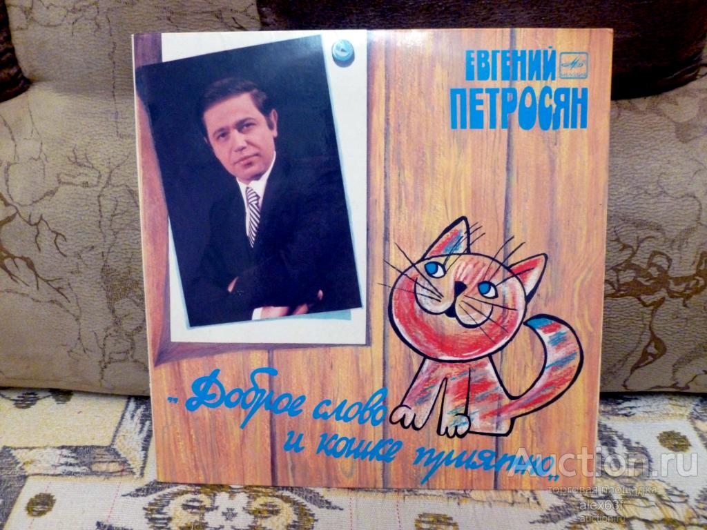 Евгений Петросян 1986 Доброе слово и кошке приятно (СССР)