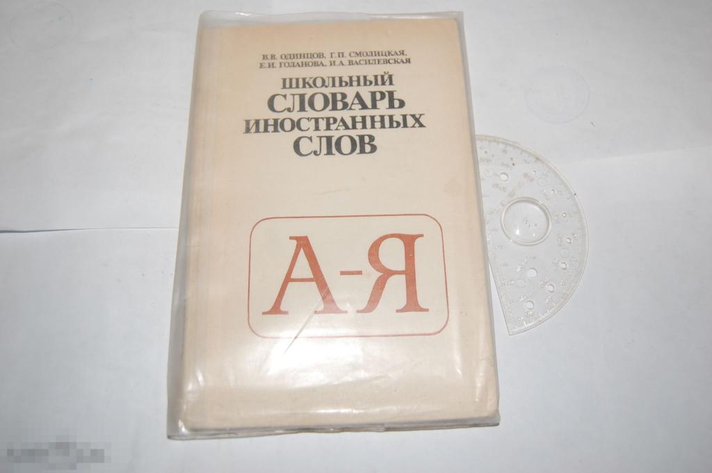 Книга &quot;Школьный словарь иностранных слов&quot; -  1983 г. В. Одинцов и др. 