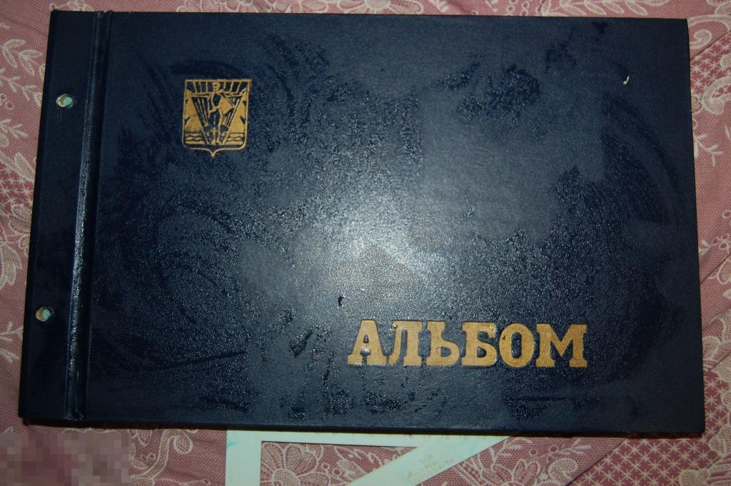 Фотоальбом из СССР чистый (сделан в Хабаровске) - альбом для фотографий 