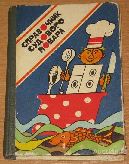 Справочник судового повара 1988 г.