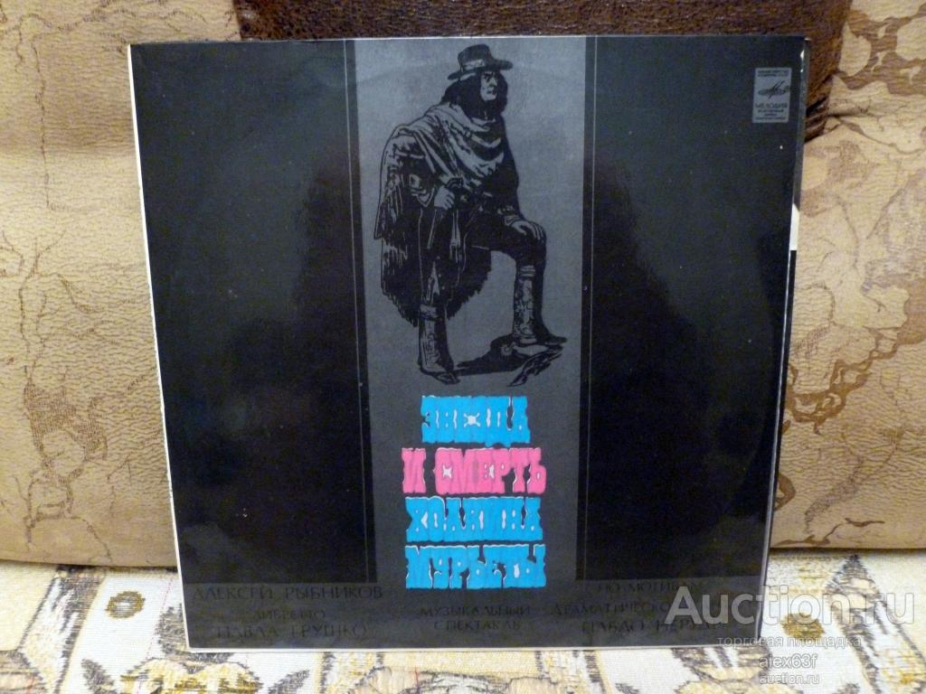 Рок-опера 1978 Звезда и смерть Хоакина Мурьеты (2 lp) (А. Рыбников) (СССР)