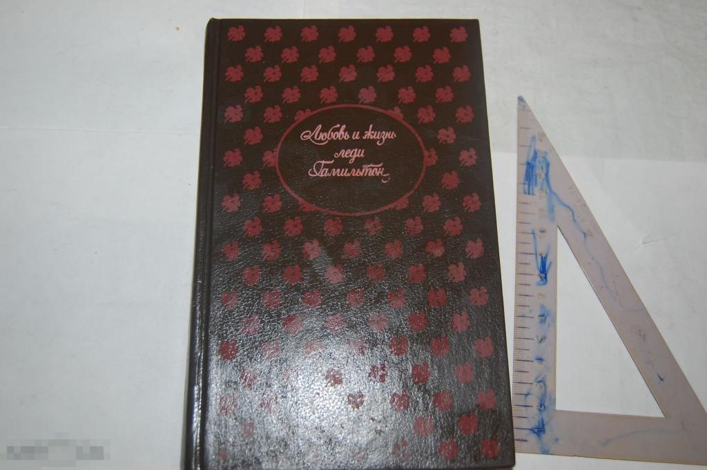Книга Г. Ф. Шумахер &quot;Любовь и смерть леди Гамильтон&quot; 1992 г. 