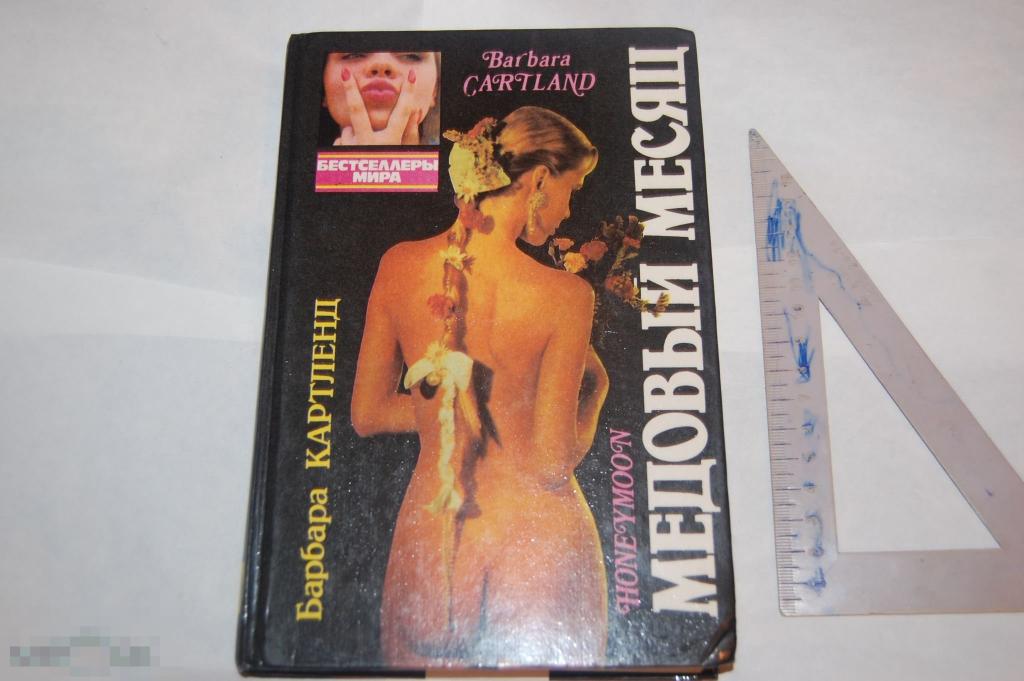 Книга Б. Картланд &quot;Медовый месяц&quot; 1994 г. 
