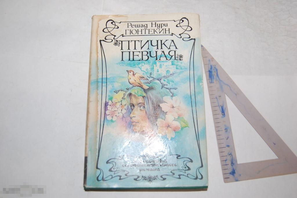 Книга Р. Н. Гюнтекин &quot;Птичка певчая&quot; 1992 г. 