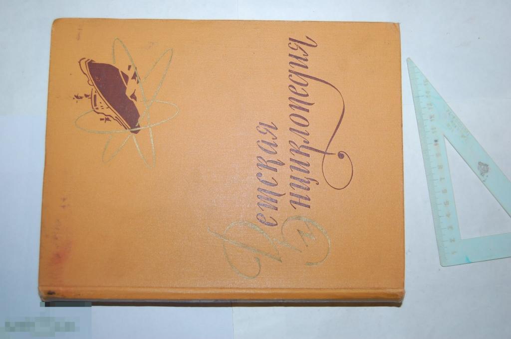 Книга &quot;Детская Энциклопедия. Том 5&quot; 1960 г. 