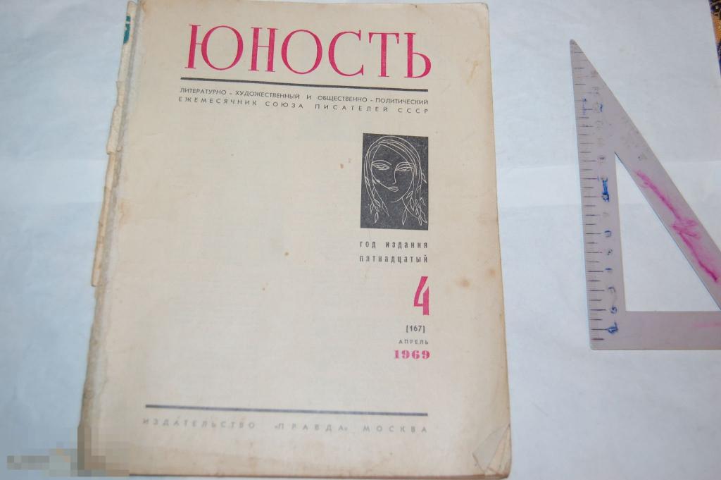 Журнал Юность лот № 35 