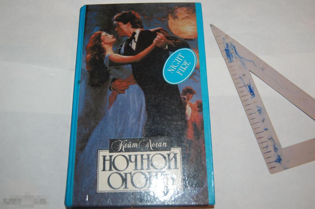 Книга К. Логан &quot;Ночной огонь&quot; 1994 г. 