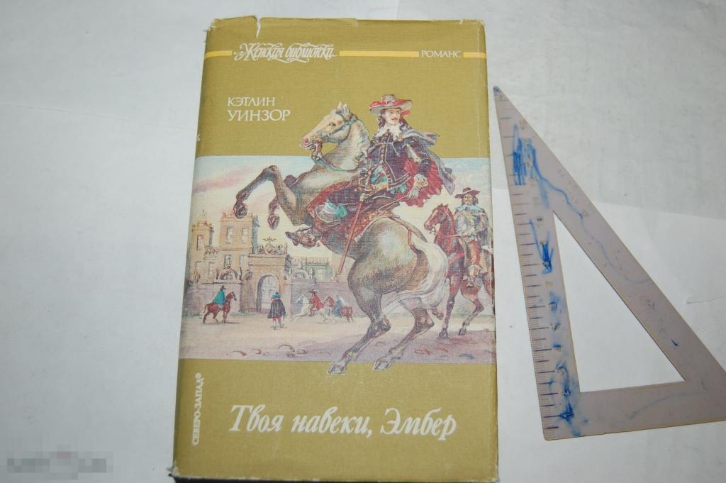 Книга К. Уинзор &quot;Твоя навеки, Эмбер&quot; 1993 г. 