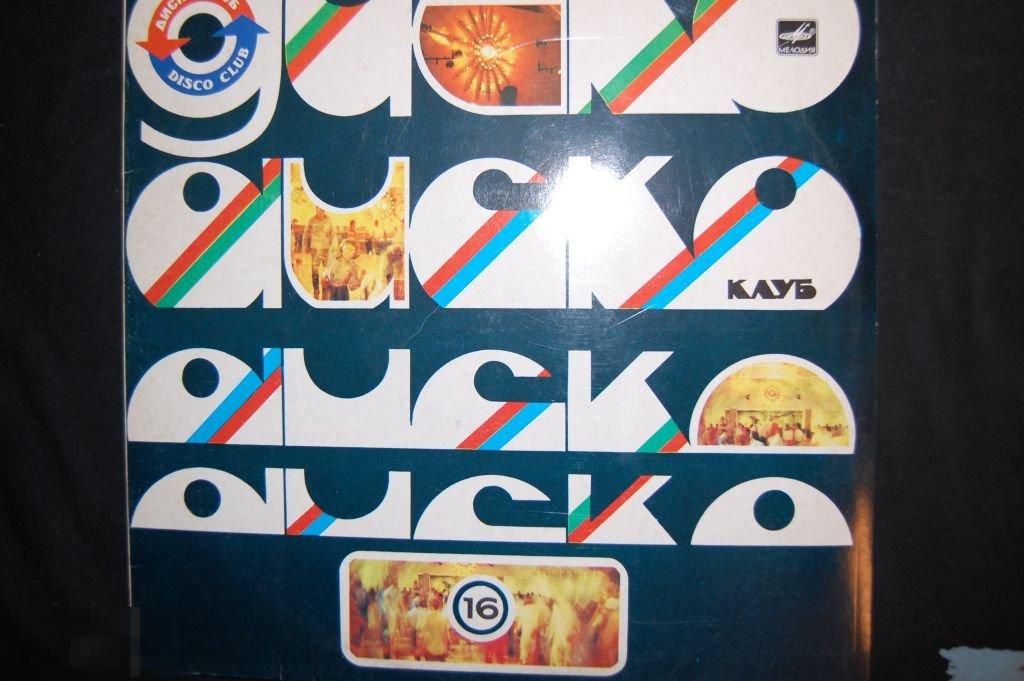 Пластинка СССР Мелодия Диско 