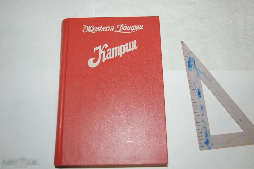 Книга Ж. Бенцони &quot;Катрин. Кн. 5-6&quot; 1993 г. 