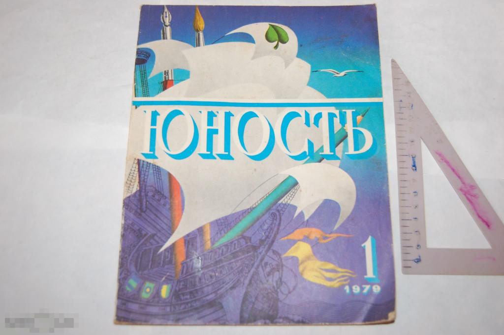 Журнал Юность лот № 16 