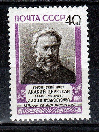 Марки СССР 1960 г. № 2509  А.Церетели MNH ** Персоналии Знаменитые люди