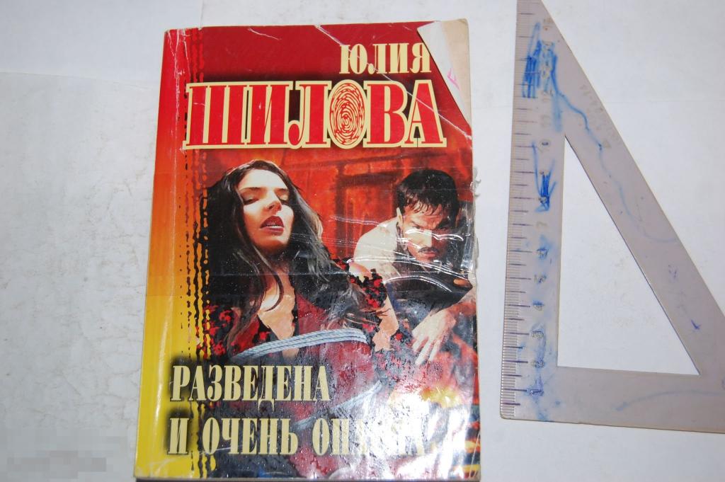 Книга Ю. Шилова &quot;Разведена и очень опасна&quot; - 2005 г. 