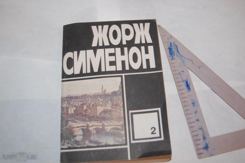 Книга Ж. Сименон &quot;Грязь на снегу. Часовщик из Эвертона&quot; - 1992 г. 