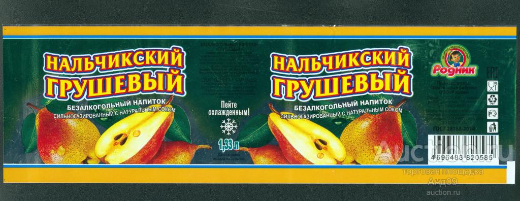 Этикетка Напиток – ГРУШЕВЫЙ – 1,33 л. Нальчик (109т)