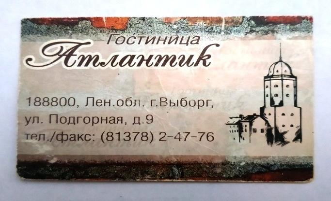 Визитная карточка Гостиница Атлантик Выборг