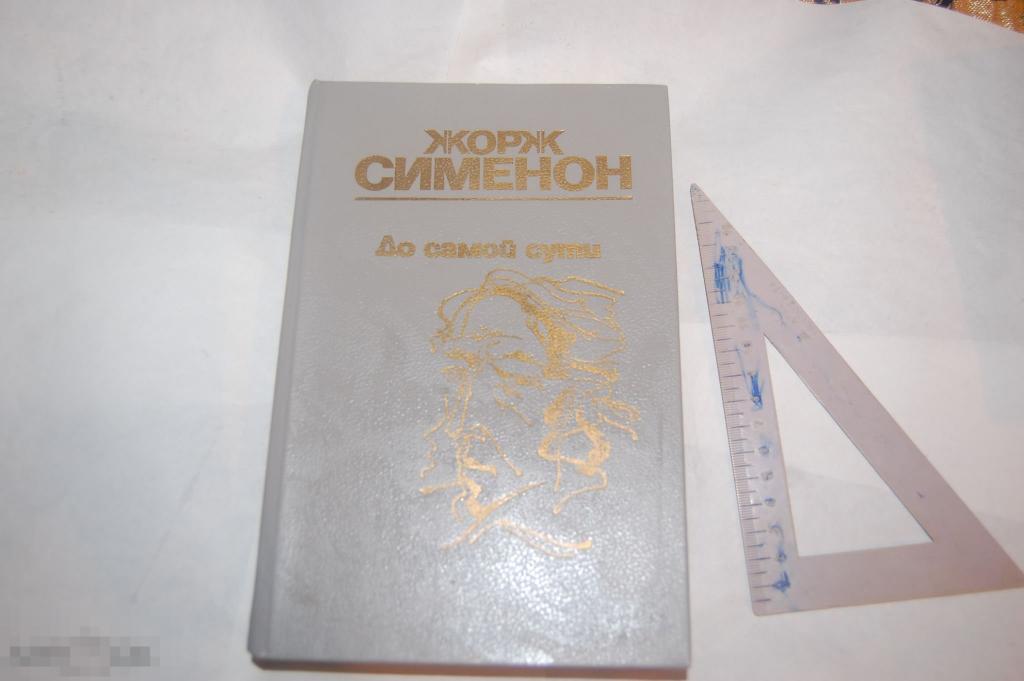 Книга Ж. Сименон &quot;До самой сути&quot; - 1988 г. 