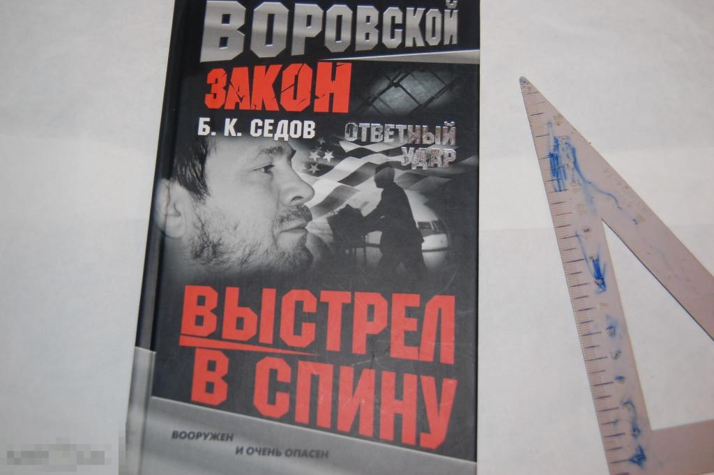 Книга Б. Седов "Выстрел в спину" - 2009 г. 