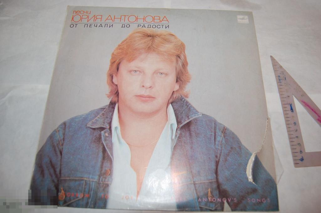 Пластинка СССР Ю. Антонов От печали до расти 
