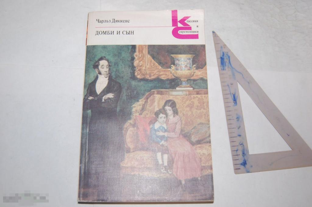 Книга: Ч. Диккенс "Домби и сын" 1989 г. 