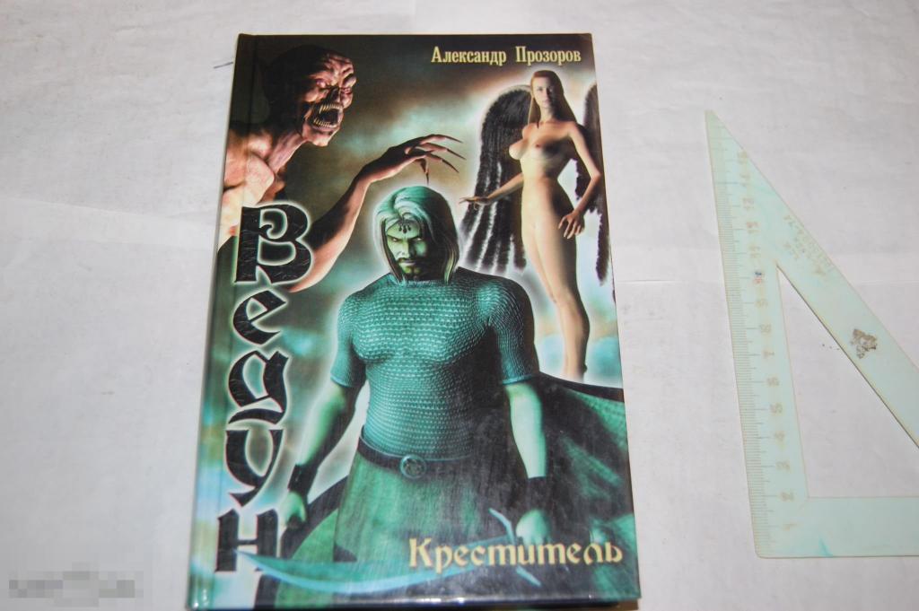 Книга: А. Прозоров "Ведун: Креститель" - 2004 г. 