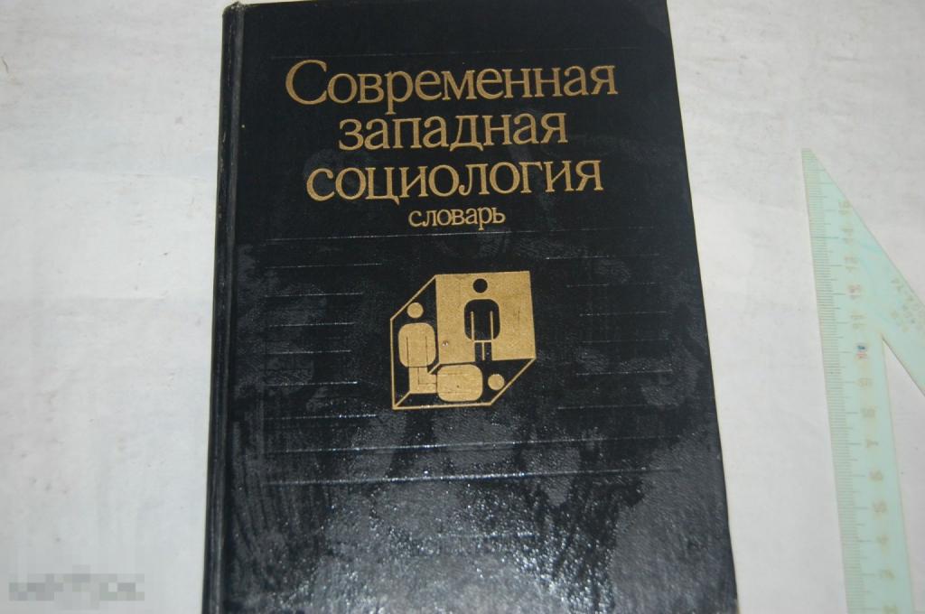 Книга &quot;Современная западная социология&quot; - 1990 г. - словарь 