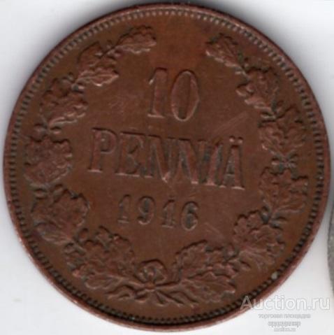 Российская Финляндия 10 пенни 1916 года