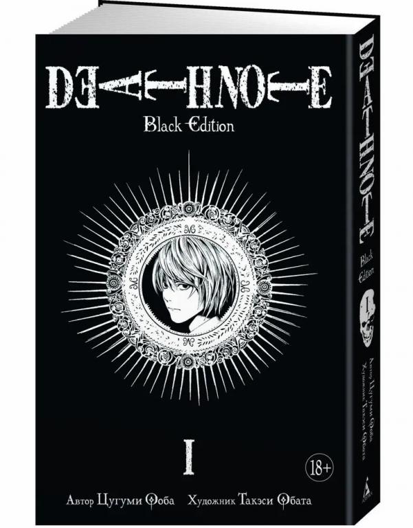Death Note. Black Edition. Тетрадь смерти. Книга 1