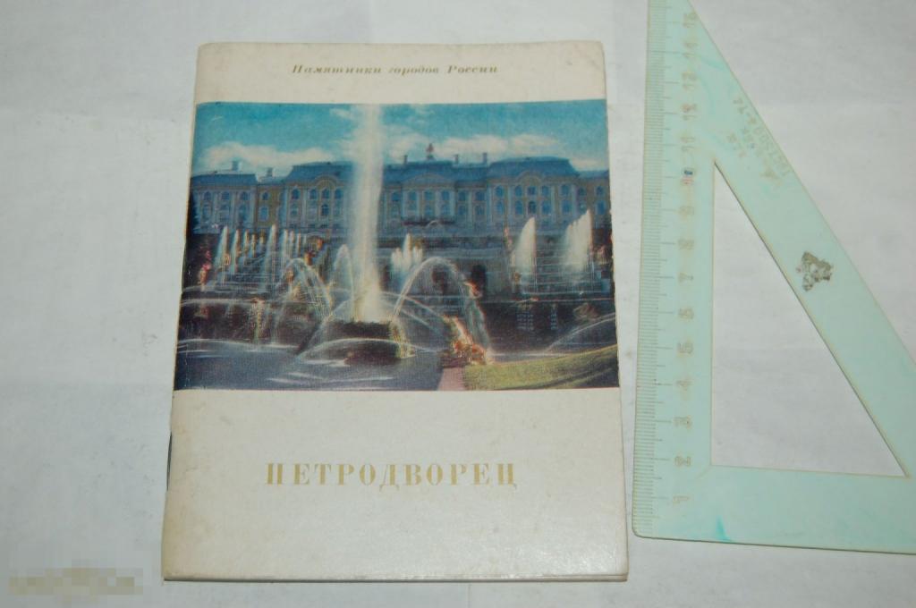 Книга И. Гуревич &quot;Петродворец&quot; - 1976 г. 