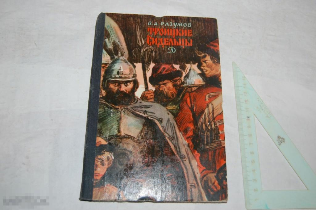 Книга В. Разумов "Троицкие сидельцы" - 1981 г. 