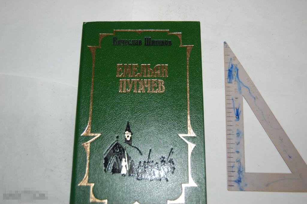 Книга В. Шишков "Емельян Пугачёв. Т. 1" - 1993 г. 