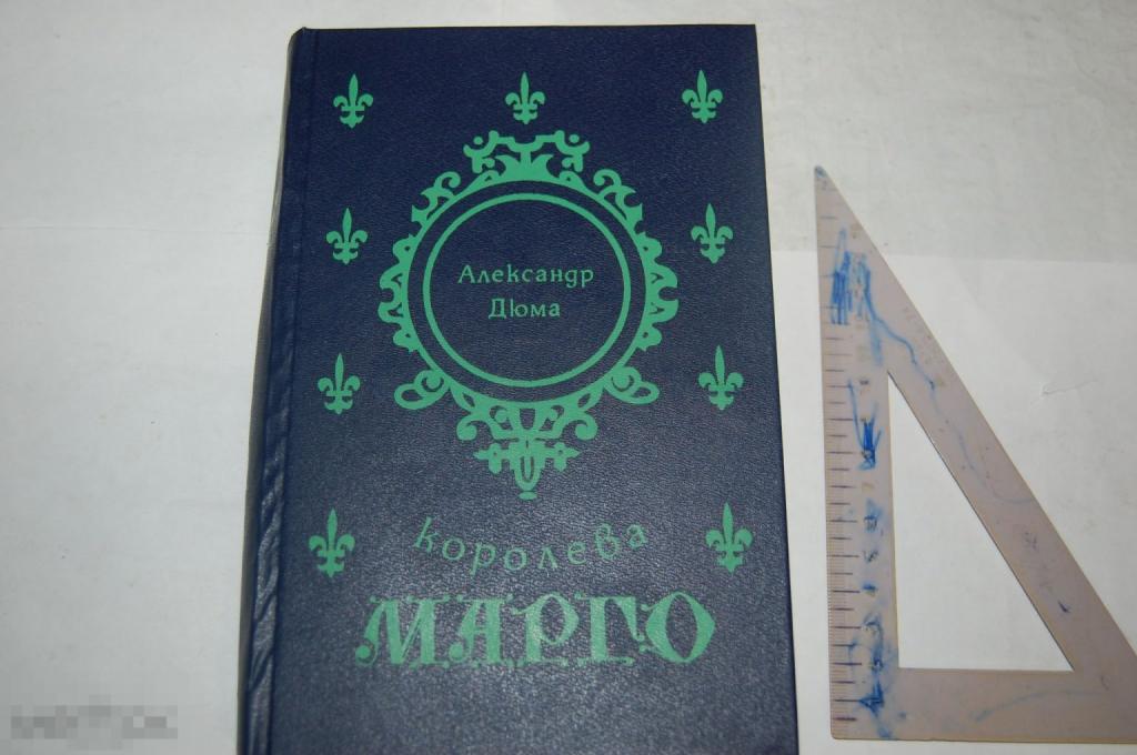 Книга: А. Дюма &quot;Королева Марго&quot; 1991 г. 