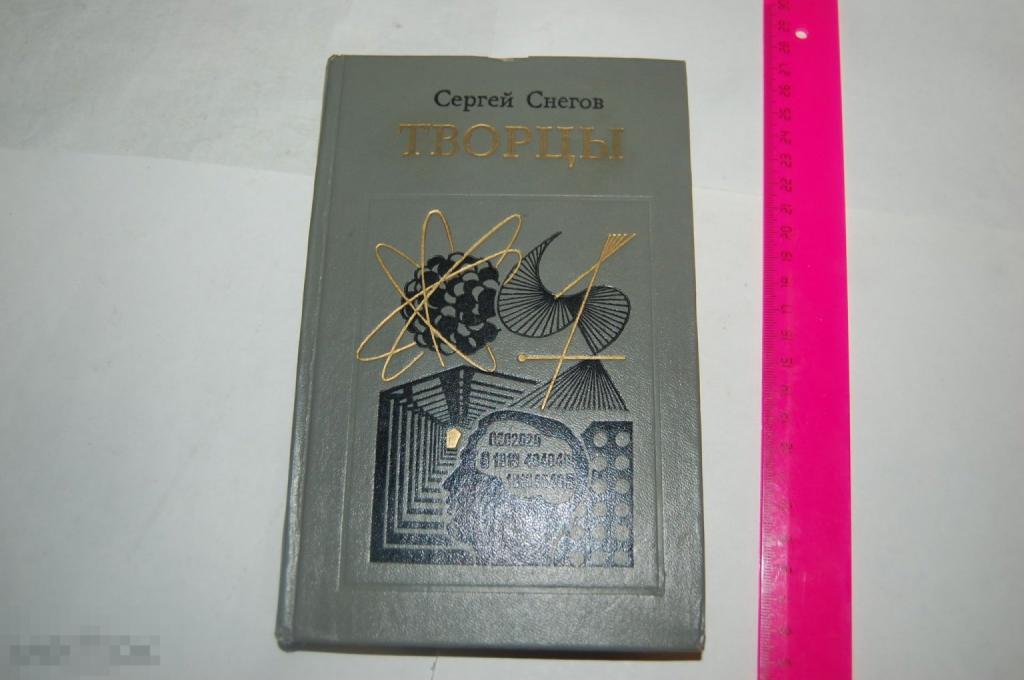 Книга С. Снегов "Творцы" - 1979 г. 