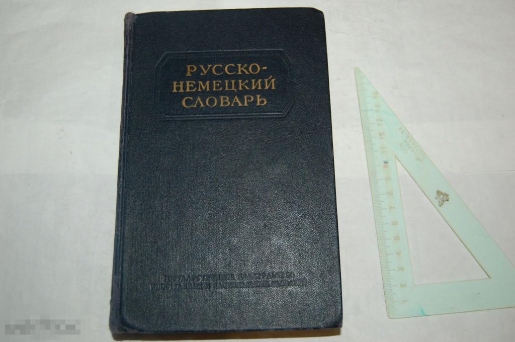 Книга &quot;Русско-немецкий словарь&quot; -  1955 г. 