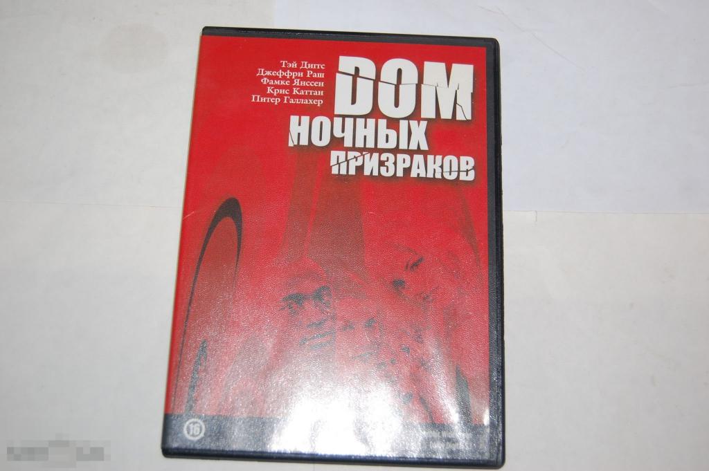 DVD Дом ночных призраков почти новый