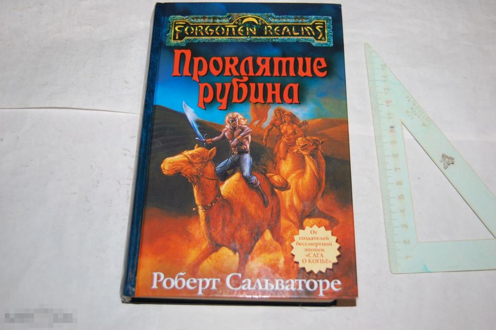 Книга: Р. Сальваторе &quot;Проклятие рубина&quot; 2004 г. 