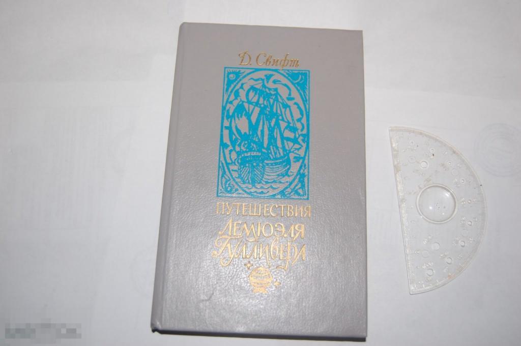 Книга: Д. Свифт "Путешествия Лемюэля Гулливера" 1991 г.