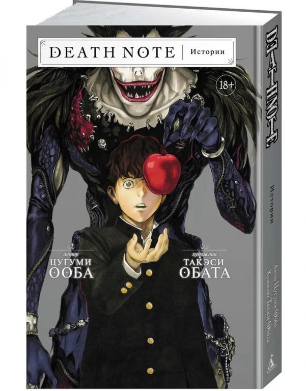 Death Note. Истории. Тетрадь смерти