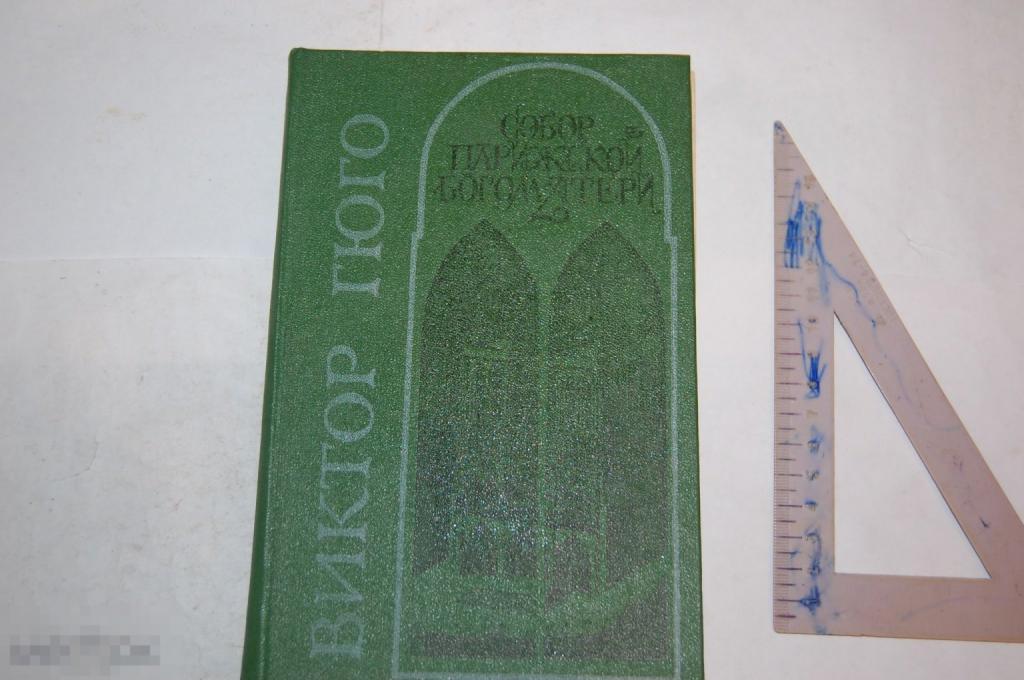 Книга В. Гюго "Собор Парижской богоматери" 1988 г.