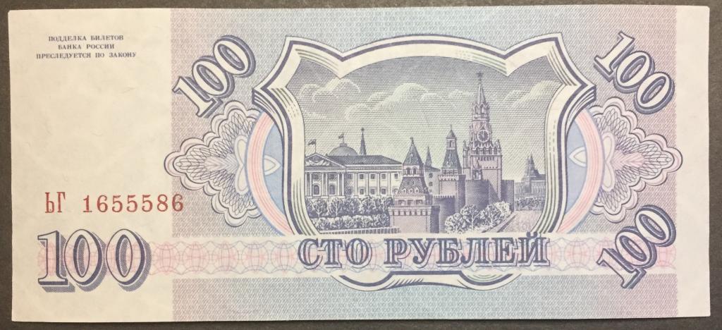 100 рублей 1993 ЬГ 1655586 белая бумага красивый номер