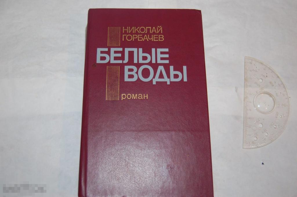 Книга Н. Горбачов &quot;Белые воды&quot; 1986 г. 