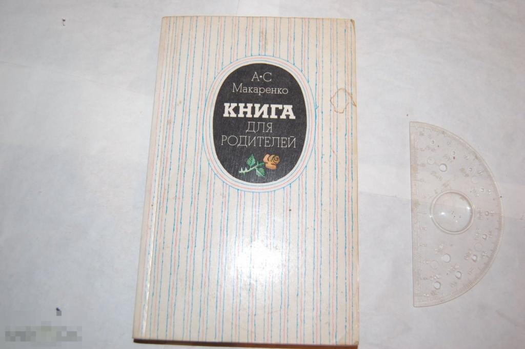 Книга А. Макаренко &quot;Книга для родителей&quot; - 1985 г. 