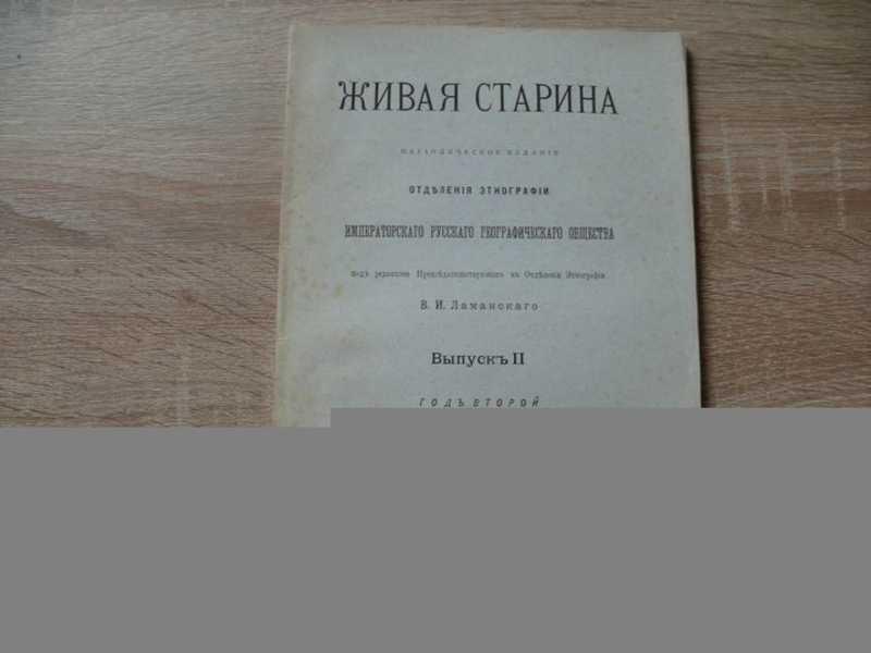 #1649866 Живая старина 1892 год. Выпуск II
