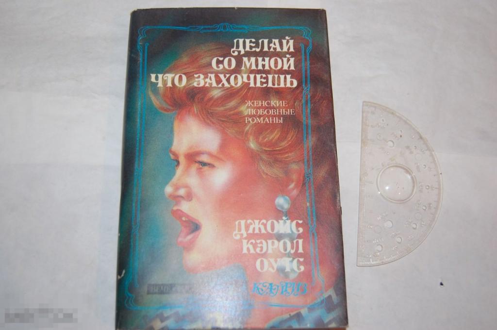 Книга Дж. К. Оутс &quot;Делай со мной, что захочешь&quot; 1993 г. 