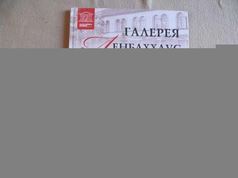 #1651989 Галерея Ленбаххаус. Мюнхен Великие музеи мира. Том 97.