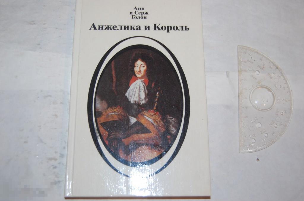 Книга: Анн и Серж Голон &quot;Анжелика и король&quot; 1991 г. 